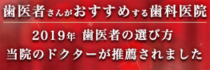 歯医者の選び方2019年