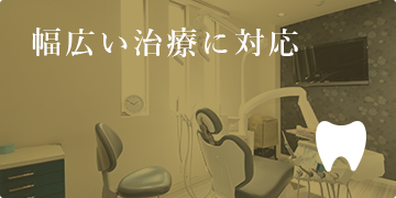 幅広い治療に対応