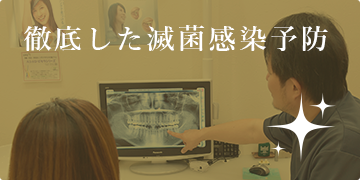 徹底した滅菌感染予防