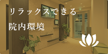 リラックスできる院内環境