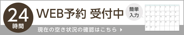 24時間 WEB予約受付中 現在の空き况の確認はこちら